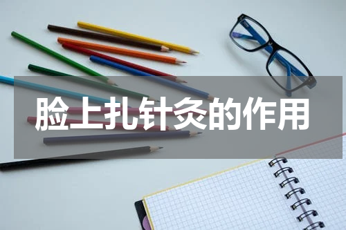 脸上扎针灸的作用