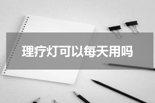 理疗灯可以每天用吗