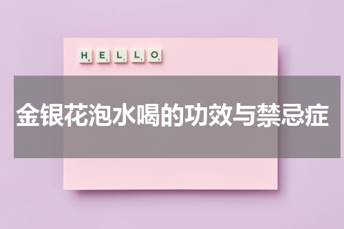 金银花泡水喝的功效与禁忌症