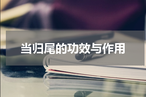 当归尾的功效与作用