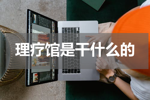 理疗馆是干什么的