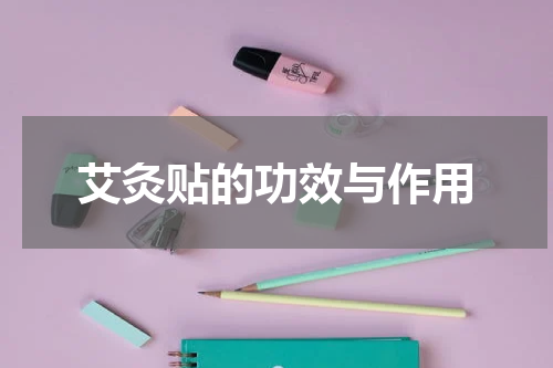艾灸贴的功效与作用