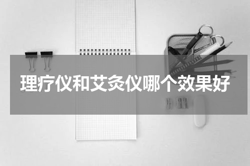 理疗仪和艾灸仪哪个效果好