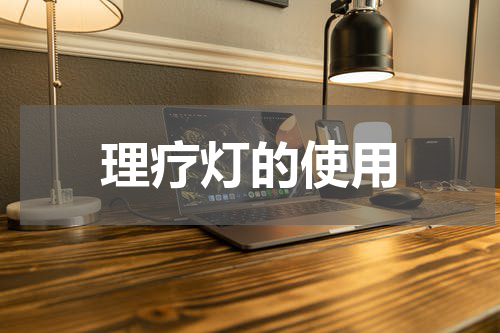 理疗灯的使用
