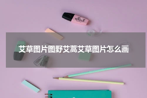 艾草图片图野艾蒿艾草图片怎么画