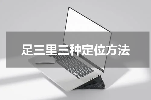 足三里三种定位方法