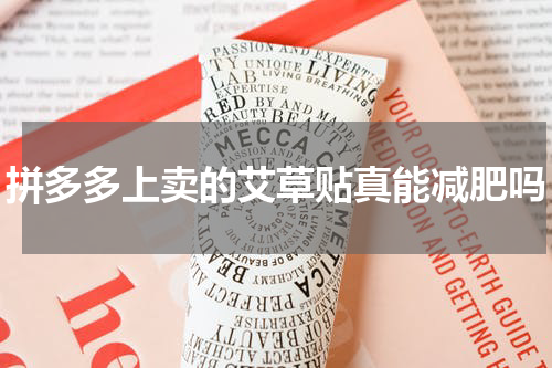 拼多多上卖的艾草贴真能减肥吗