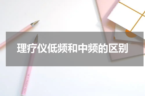 理疗仪低频和中频的区别