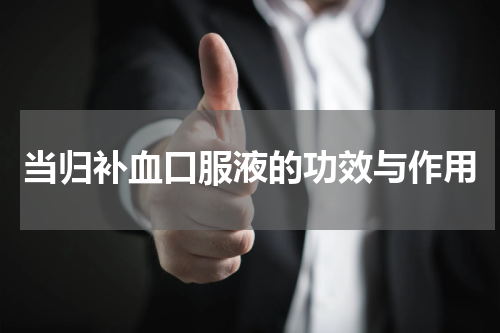 当归补血口服液的功效与作用