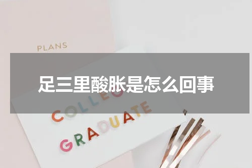 足三里酸胀是怎么回事