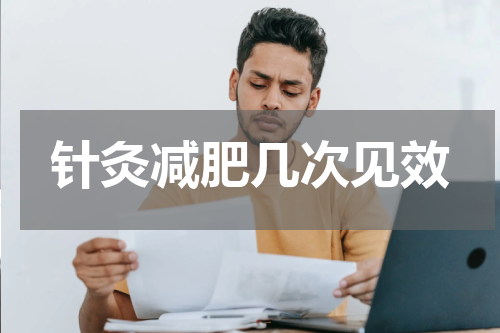 针灸减肥几次见效