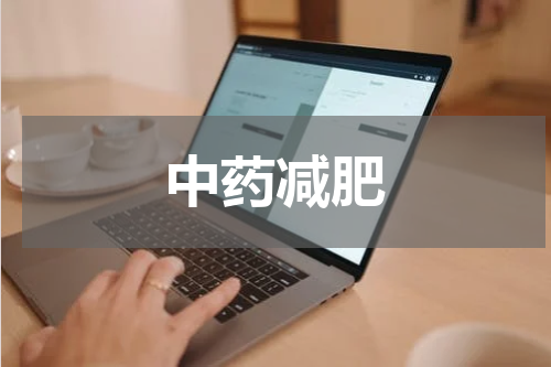 中药减肥