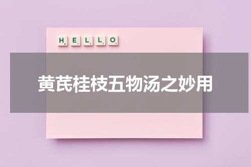 黄芪桂枝五物汤之妙用