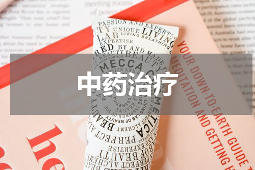 中药治疗