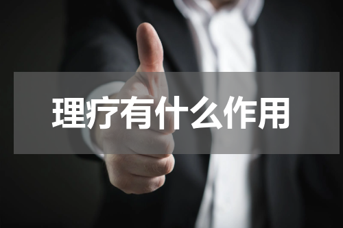 理疗有什么作用