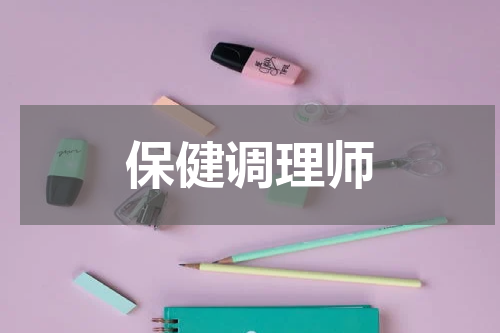 保健调理师