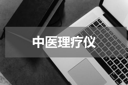 中医理疗仪