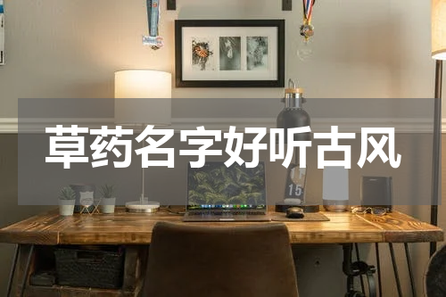 草药名字好听古风