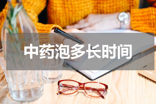 中药泡多长时间