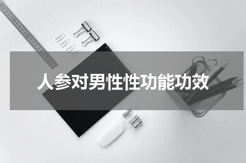 人参对男性性功能功效