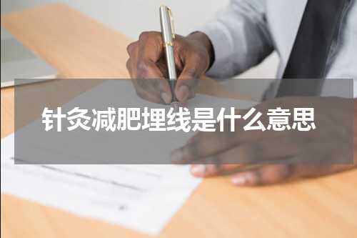 针灸减肥埋线是什么意思