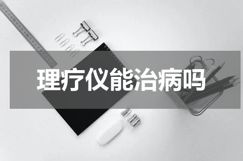 理疗仪能治病吗
