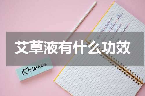 艾草液有什么功效