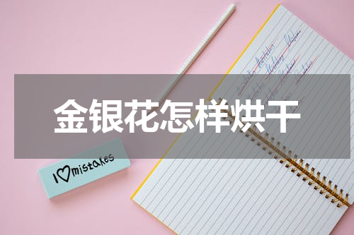 金银花怎样烘干