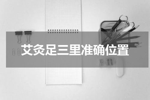 艾灸足三里准确位置