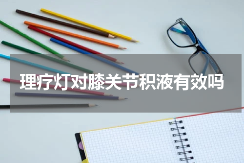 理疗灯对膝关节积液有效吗