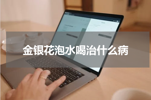 金银花泡水喝治什么病
