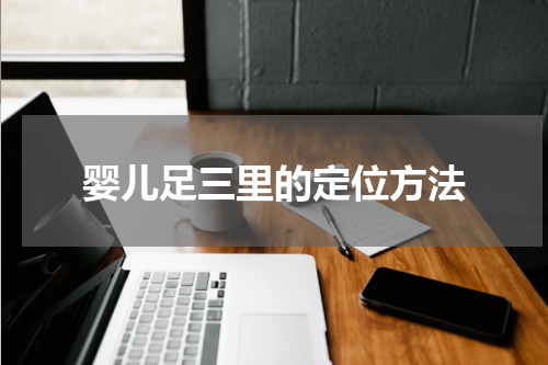 婴儿足三里的定位方法