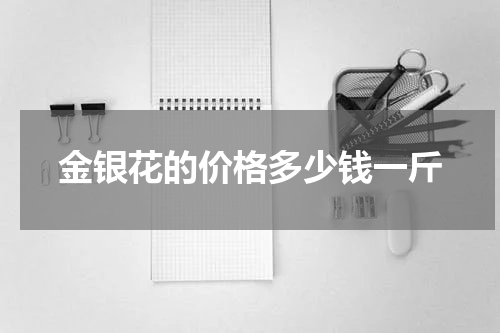 金银花的价格多少钱一斤
