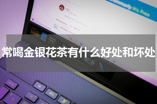 常喝金银花茶有什么好处和坏处