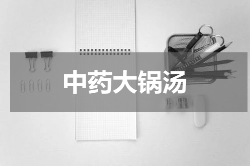 中药大锅汤
