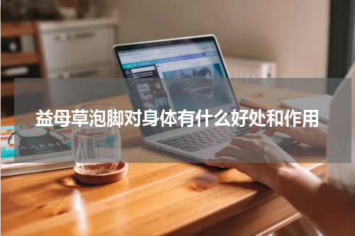 益母草泡脚对身体有什么好处和作用