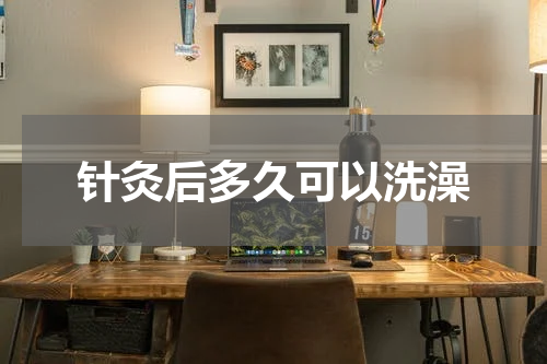 针灸后多久可以洗澡