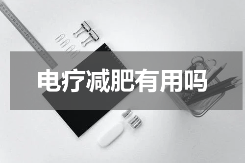 电疗减肥有用吗