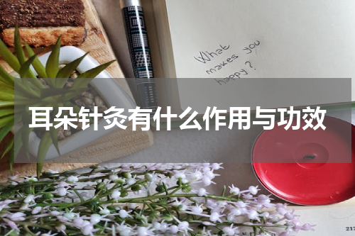 耳朵针灸有什么作用与功效