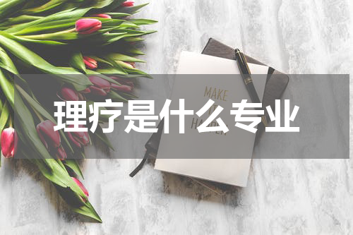 理疗是什么专业