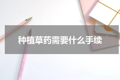 种植草药需要什么手续