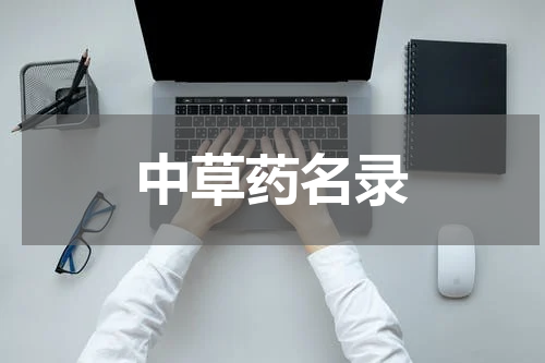 中草药名录