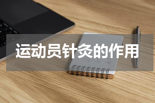 运动员针灸的作用