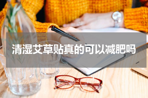清湿艾草贴真的可以减肥吗