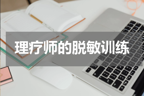 理疗师的脱敏训练