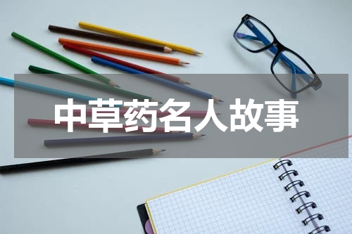 中草药名人故事