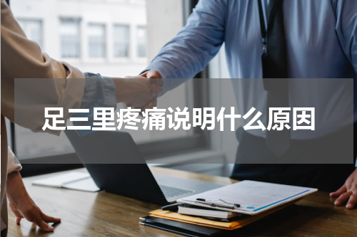 足三里疼痛说明什么原因