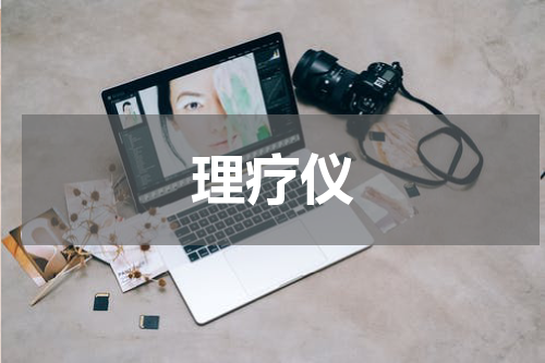 理疗仪