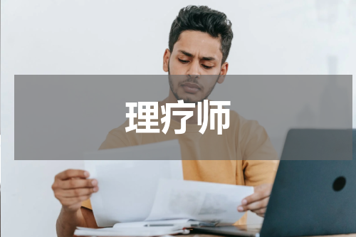 理疗师