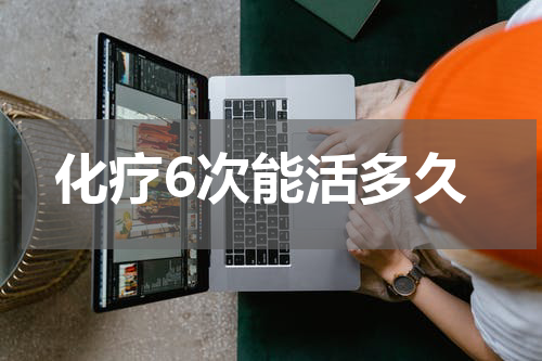 化疗6次能活多久